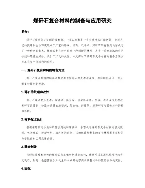 煤矸石复合材料的制备与应用研究