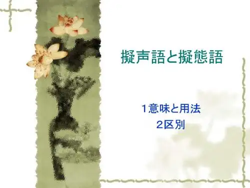 拟声语と拟态语 (幻灯片版本)