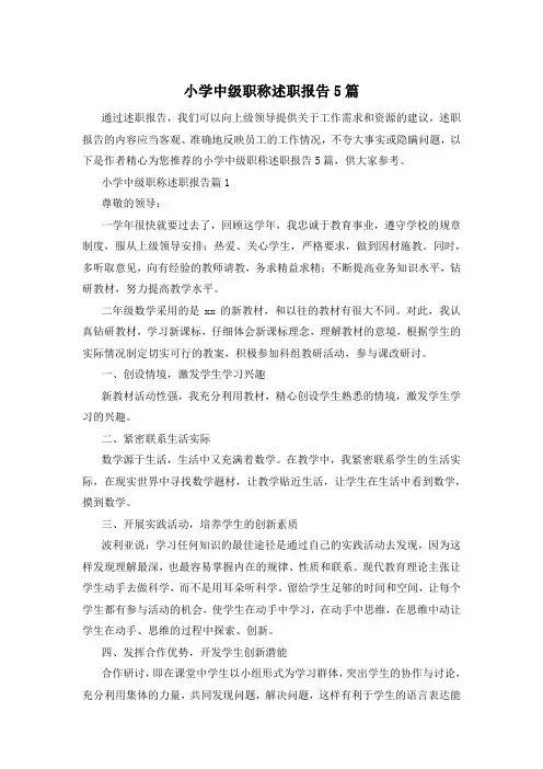 小学中级职称述职报告5篇