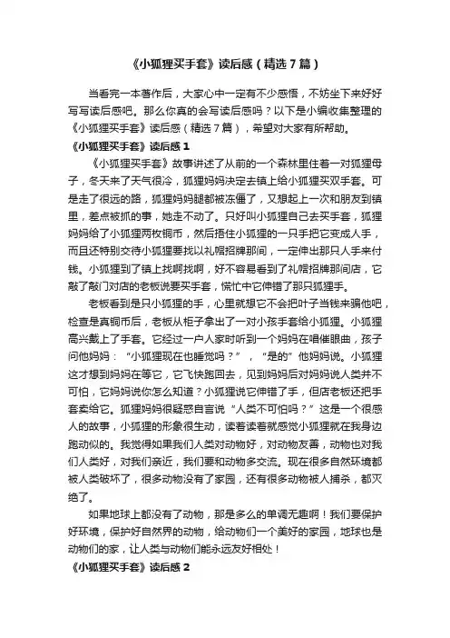 《小狐狸买手套》读后感（精选7篇）