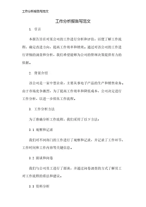 工作分析报告写范文