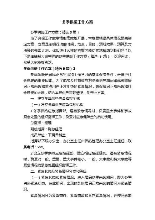 冬季供暖工作方案