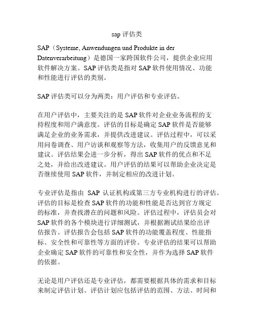 sap 评估类