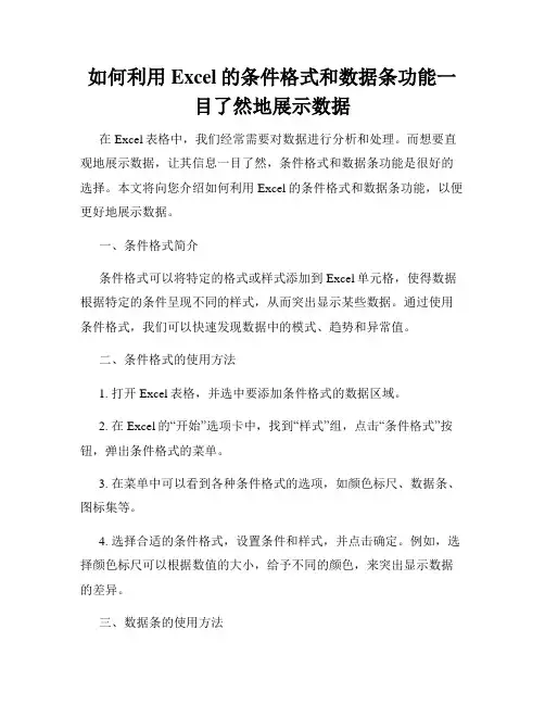 如何利用Excel的条件格式和数据条功能一目了然地展示数据