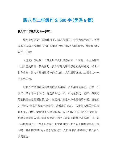 腊八节二年级作文500字(优秀8篇)