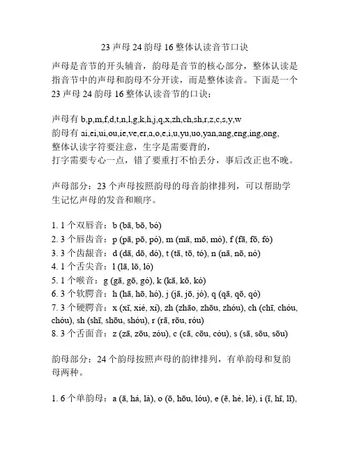23声母24韵母16整体认读音节口诀