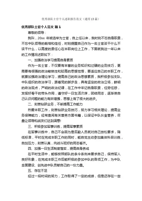 优秀部队士官个人述职报告范文（通用13篇）