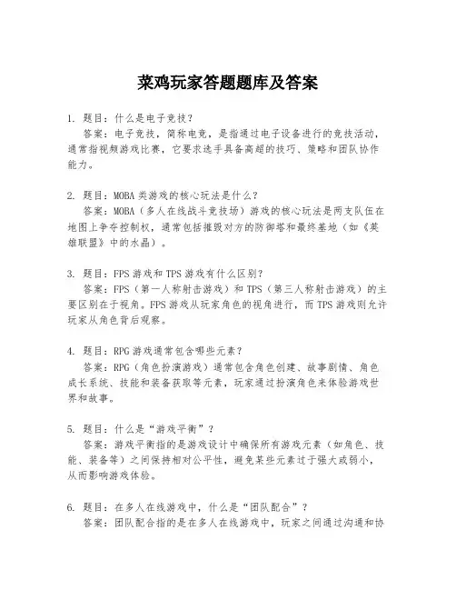 菜鸡玩家答题题库及答案