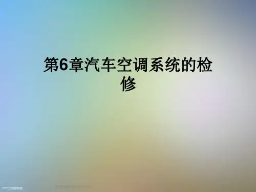 第6章汽车空调系统的检修