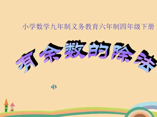 五年级数学有余数的除法PPT优秀课件