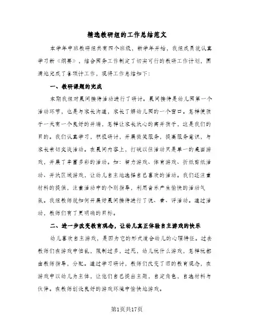 精选教研组的工作总结范文（5篇）