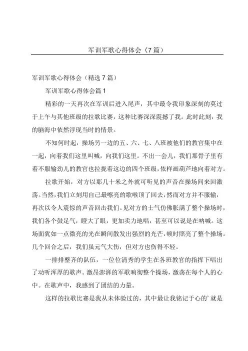 军训军歌心得体会(7篇)