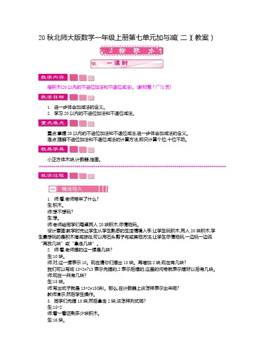 20秋北师大版数学一年级上册第七单元  加与减(二)(教案)2 搭积木