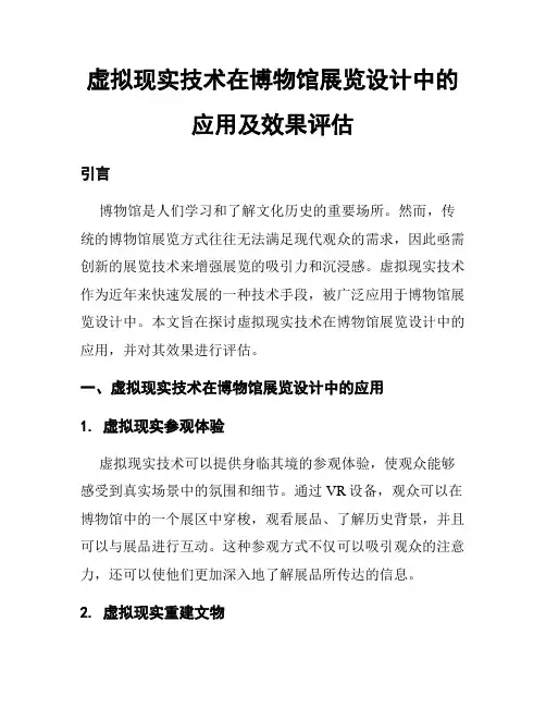 虚拟现实技术在博物馆展览设计中的应用及效果评估