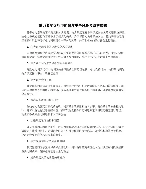 电力调度运行中的调度安全风险及防护措施