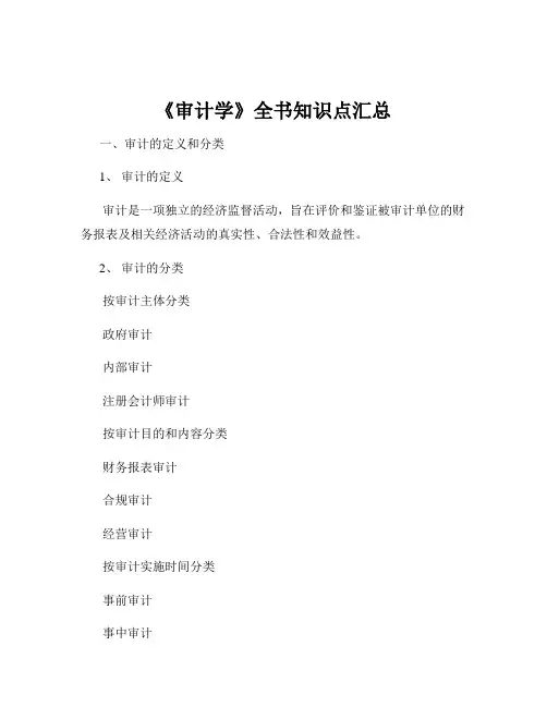 《审计学》全书知识点汇总