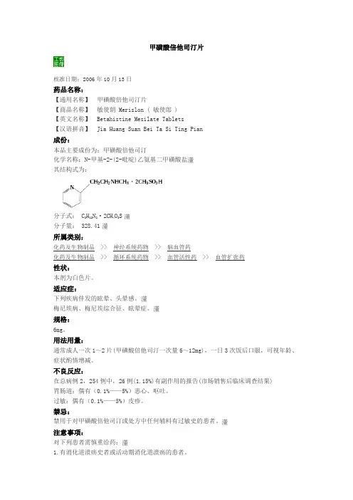 甲磺酸倍他司汀片