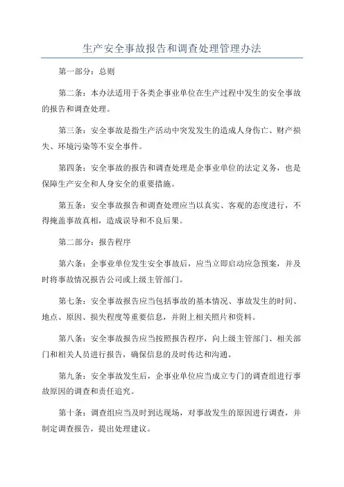 生产安全事故报告和调查处理管理办法