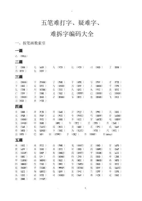 五笔难打字、疑难字、难拆字编码大全大汇总