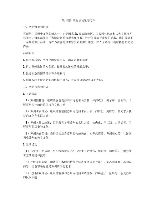 苏州假日旅行活动策划方案