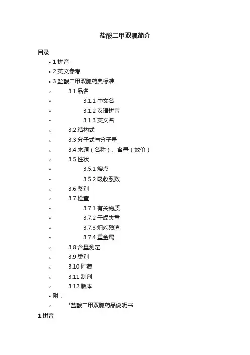 盐酸二甲双胍简介