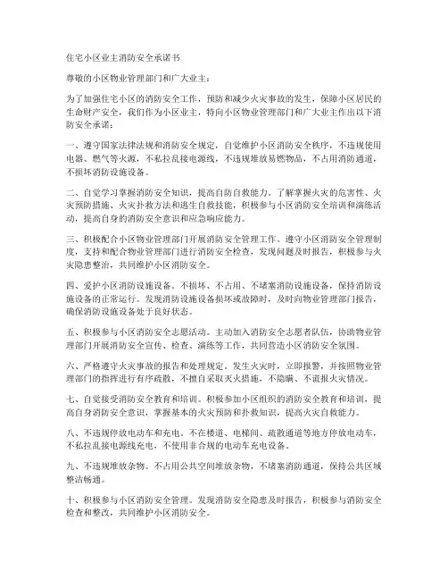 住宅小区业主消防安全承诺书
