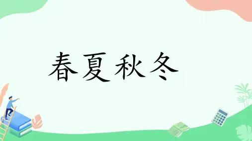 1 春夏秋冬 课件(共24张PPT)