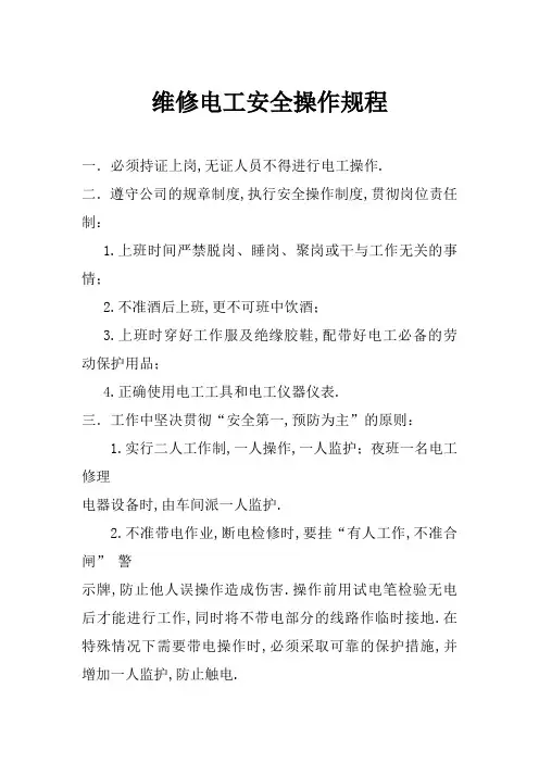维修电工安全操作规程
