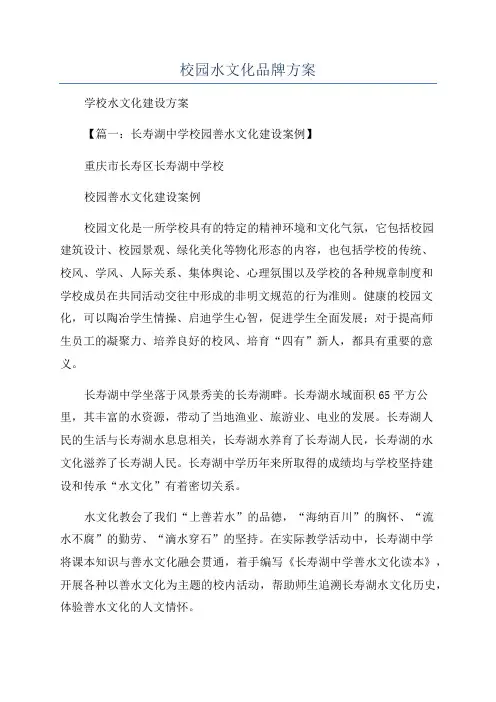 校园水文化品牌方案