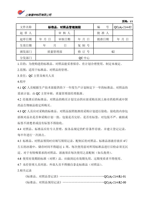 标准品对照品管理规程QC(A)-214-01