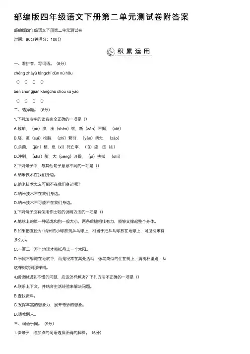 部编版四年级语文下册第二单元测试卷附答案