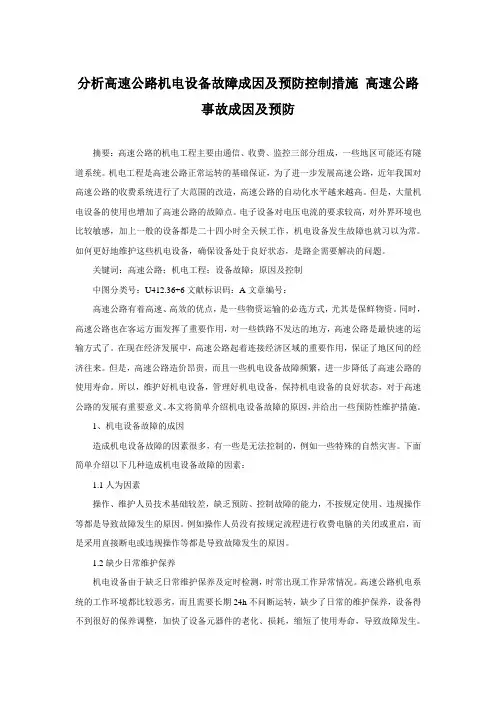 分析高速公路机电设备故障成因及预防控制措施 高速公路事故成因及预防