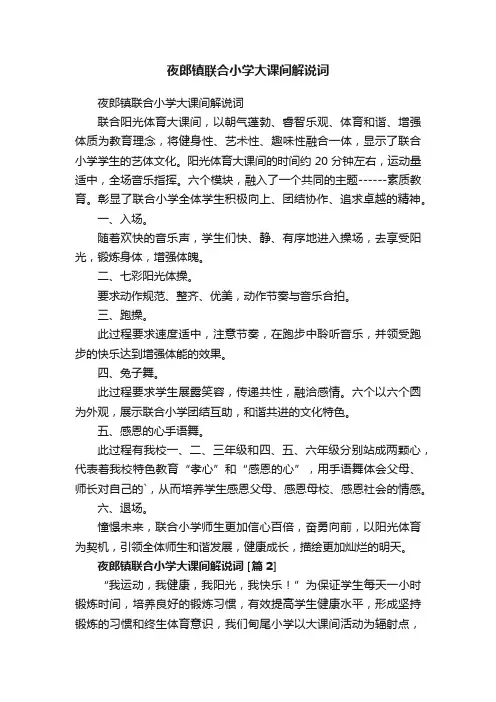 夜郎镇联合小学大课间解说词