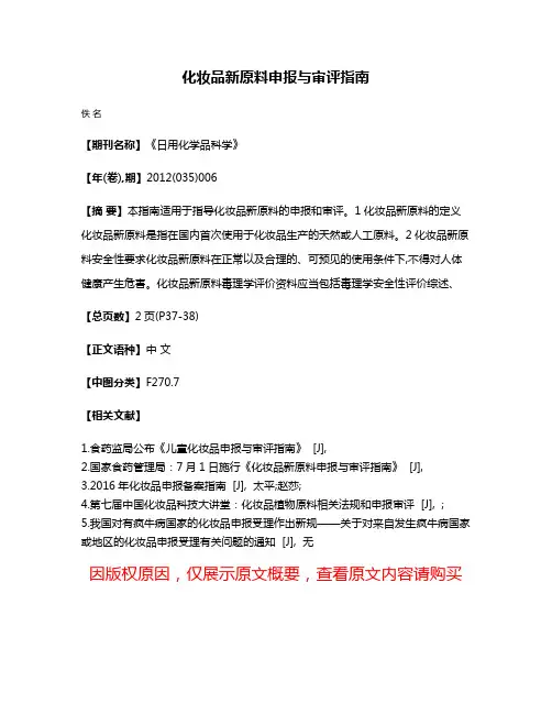 化妆品新原料申报与审评指南