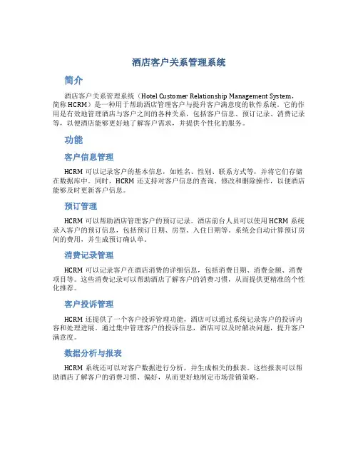 酒店客户关系管理系统
