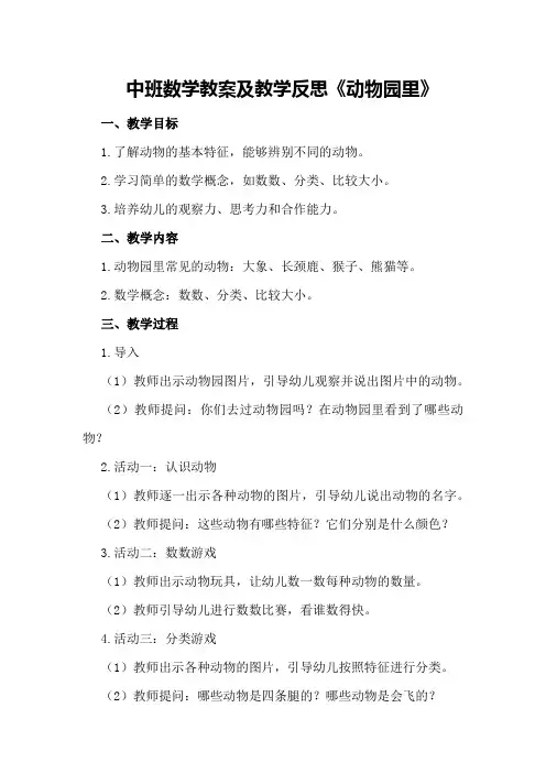 中班数学教案及教学反思《动物园里》