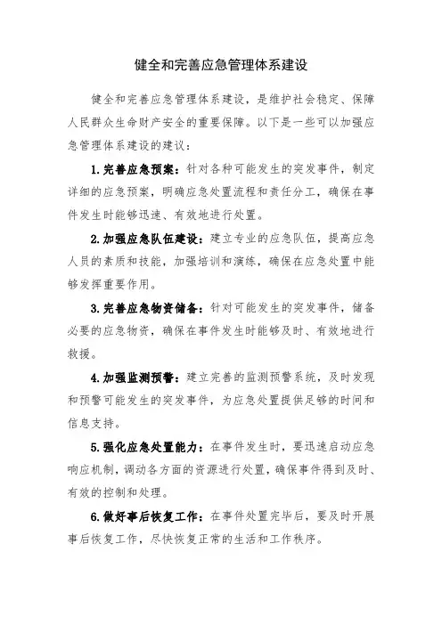 健全和完善应急管理体系建设