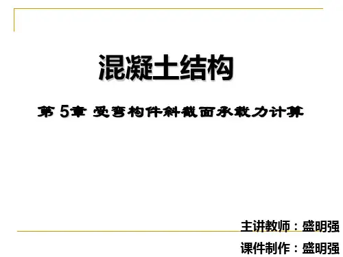 5第五章受弯构件斜截面承载力计算