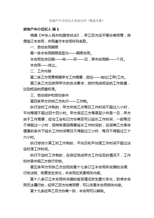 房地产中介经纪人劳动合同（精选3篇）