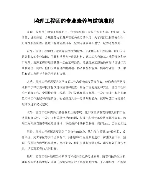 监理工程师的专业素养与道德准则