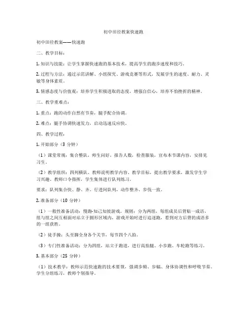 初中田径教案快速跑