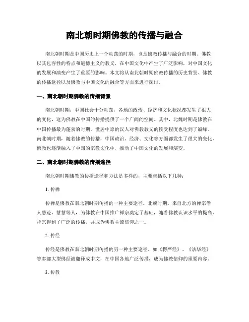南北朝时期佛教的传播与融合