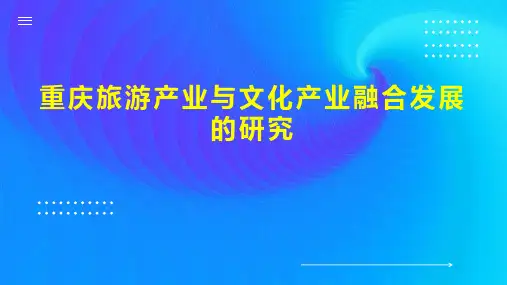 重庆旅游产业与文化产业融合发展的研究