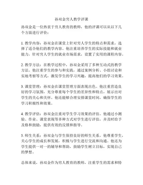 孙双金穷人教学评课