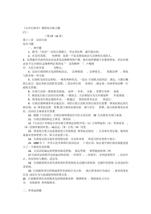 《公共行政学》综合练习(七)(第13—14章)2