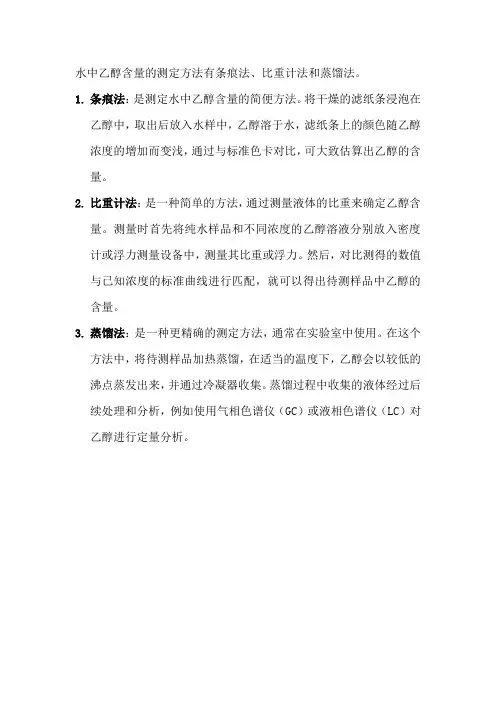 水中乙醇含量的测定方法