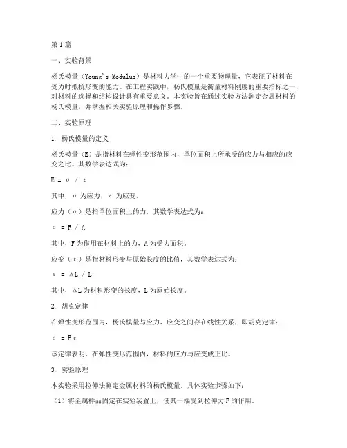 杨氏模量实验报告实验原理(3篇)