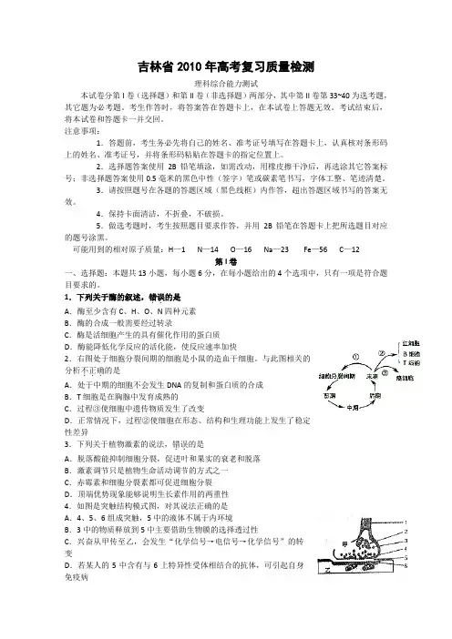 吉林省2010届高考复习质量检测(理综)