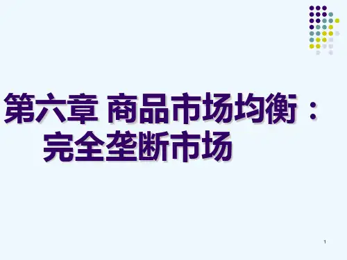微观经济学第7章PPT课件
