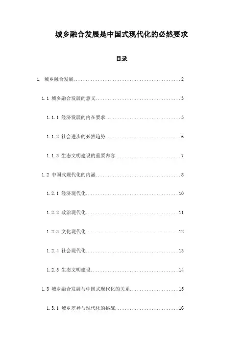 城乡融合发展是中国式现代化的必然要求